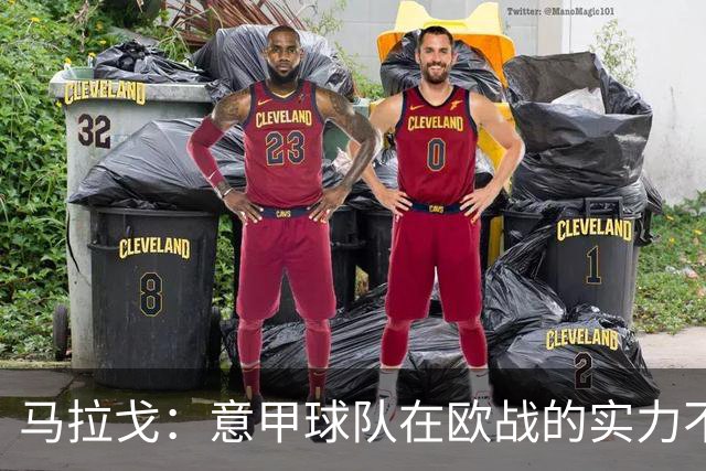 马拉戈：意甲球队在欧战的实力不止如此；意大利年轻人并不差