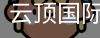 云顶国际